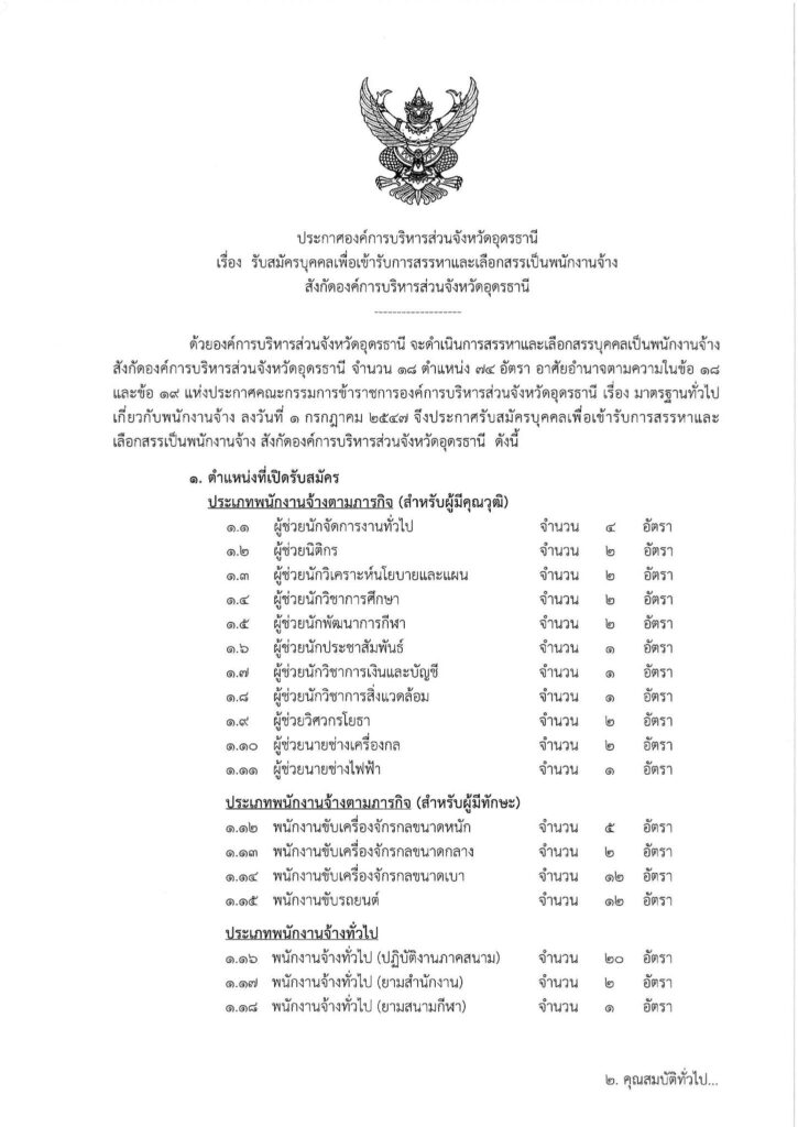 องค์การบริหารส่วนจังหวัดอุดรธานี รับสมัครคัดเลือกบุคคลเป็นลูกจ้างชั่วคราว จำนวน 74 อัตรา  เปิดรับสมัคร 25 พฤษภาคม - 8 มิถุนายน 2566