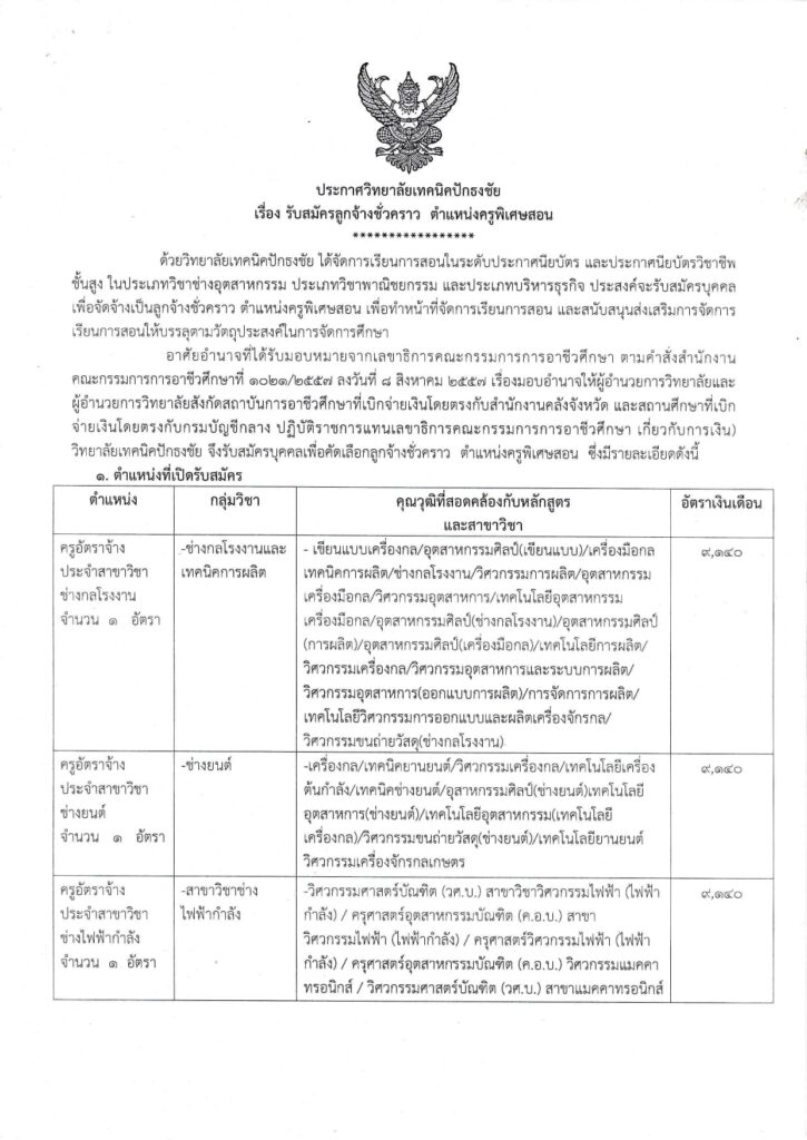 ประกาศ วิทยาลัยเทคนิคปักธงชัย รับสมัครคัดเลือกบุคคลเพื่อเป็นลูกจ้างชั่วคราว จำนวน 9 อัตรา  เปิดรับสมัคร 1-10 พฤษภาคม 2566