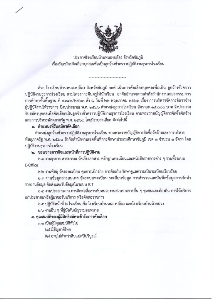 ประกาศโรงเรียนบ้านหนองปล้อง รับสมัครคัดเลือกบุคคลเพื่อเป็นลูกจ้างชั่วคราวปฏิบัติงานธุรการโรงเรียน จำนวน 1 อัตรา เปิดรับสมัคร 23-29 พฤษภาคม 2566