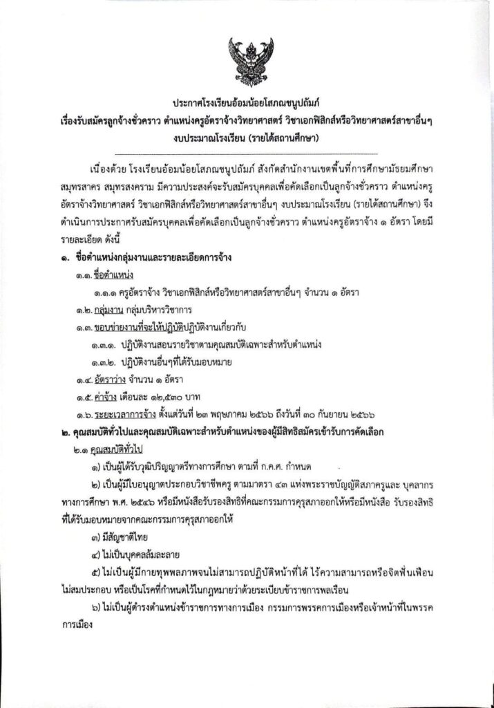 โรงเรียนอ้อมน้อยโสภณชนูปถัมภ์ รับสมัครคัดเลือกบุคคลเพื่อเป็นครูอัตราจ้าง 1 อัตรา  เปิดรับสมัคร 11-17 พฤษภาคม 2566