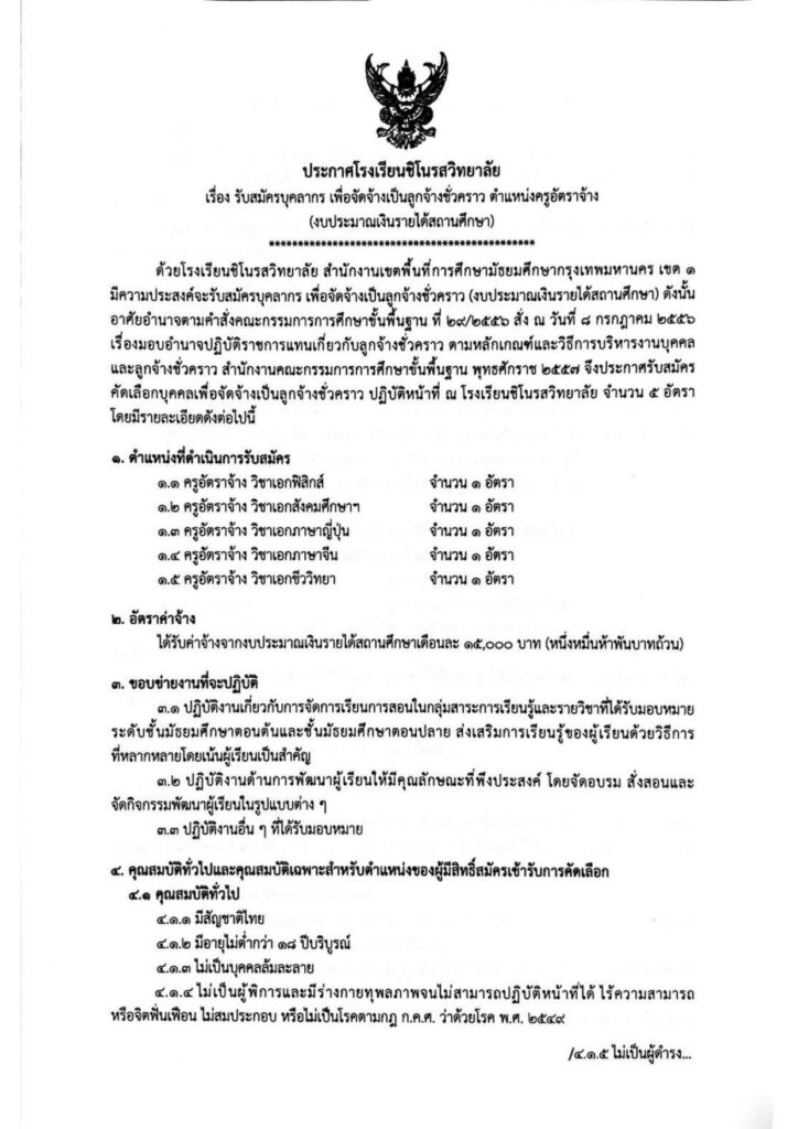 โรงเรียนชิโนรสวิทยาลัย เปิดรับสมัครบุคลากรเพื่อจัดจ้างเป็นลูกจ้างชั่วคราว ตำแหน่ง ครูอัตราจ้าง จำนวน 5 อัตรา เปิดรับสมัคร 2-14 พฤษภาคม 2566