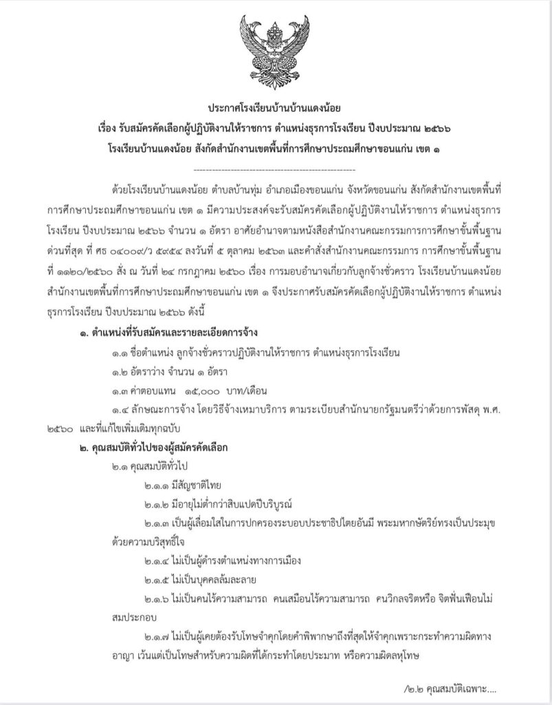 โรงเรียนบ้านแดงน้อย สพป.ขอนแก่น เขต 1 รับสมัครผู้ปฏิบัติงาน ตำแหน่งธุรการการโรงเรียน จำนวน 1 อัตรา  เปิดรับสมัคร 12-18 พฤษภาคม 2566