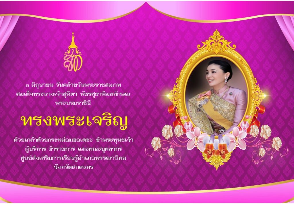 ลงนามถวายพระพรออนไลน์ สมเด็จพระนางเจ้าสุทิดาพัชรสุธาพิมลลักษณ พระบรมราชินี 2566 โดย ห้องสมุดประชาชนอำเภอพรรณานิคม รับเกียรติบัตรฟรี