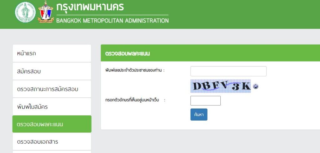 ตรวจสอบคะแนนสอบครูผู้ช่วย กทม 2566 ดูผลคะแนนสอบครูผู้ช่วย สังกัดครู กทม 1/2565