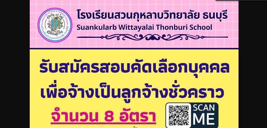 ประกาศโรงเรียนสวนกุหลาบวิทยาลัย ธนบุรี รับสมัครคัดเลือกบุคคลเพื่อเป็นลูกจ้างชั่วคราว จำนวน 8 อัตรา  เปิดรับสมัคร 15-26 พฤษภาคม 2566