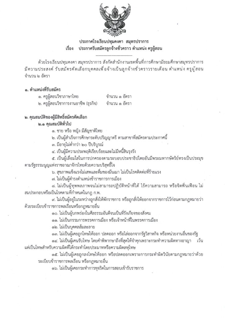 ประกาศ โรงเรียนปทุมคงคา สมุทรปราการ รับสมัครคัดเลือกบุคคลเพื่อเป็นลูกจ้างชั่วคราว ตำแหน่ง ครูผู้สอน จำนวน 2 อัตรา  เปิดรับสมัคร 8-16 พฤษภาคม 2566