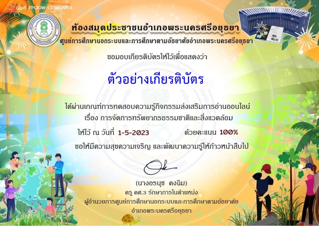 แบบทดสอบออนไลน์ การจัดการทรัพยากรธรรมชาติและสิ่งแวดล้อม โดย ห้องสมุดประชาชนอำเภอพระนครศรีอยุธยา ผ่านเกณฑ์ 70% รับเกียรติบัตรฟรี