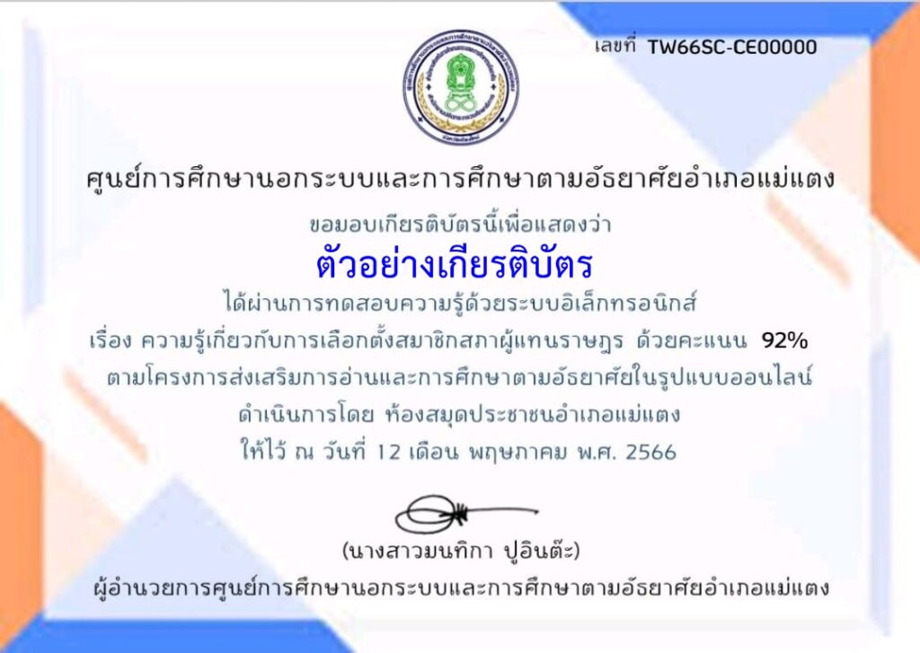 แบบทดสอบออนไลน์ ความรู้เกี่ยวกับการเลือกตั้งสมาชิกสภาผู้แทนราษฎร 2566 โดย ห้องห้องสมุดประชาชนอำเภอแม่แตง ผ่านเกณฑ์ 75 % รับเกียรติบัตรฟรี