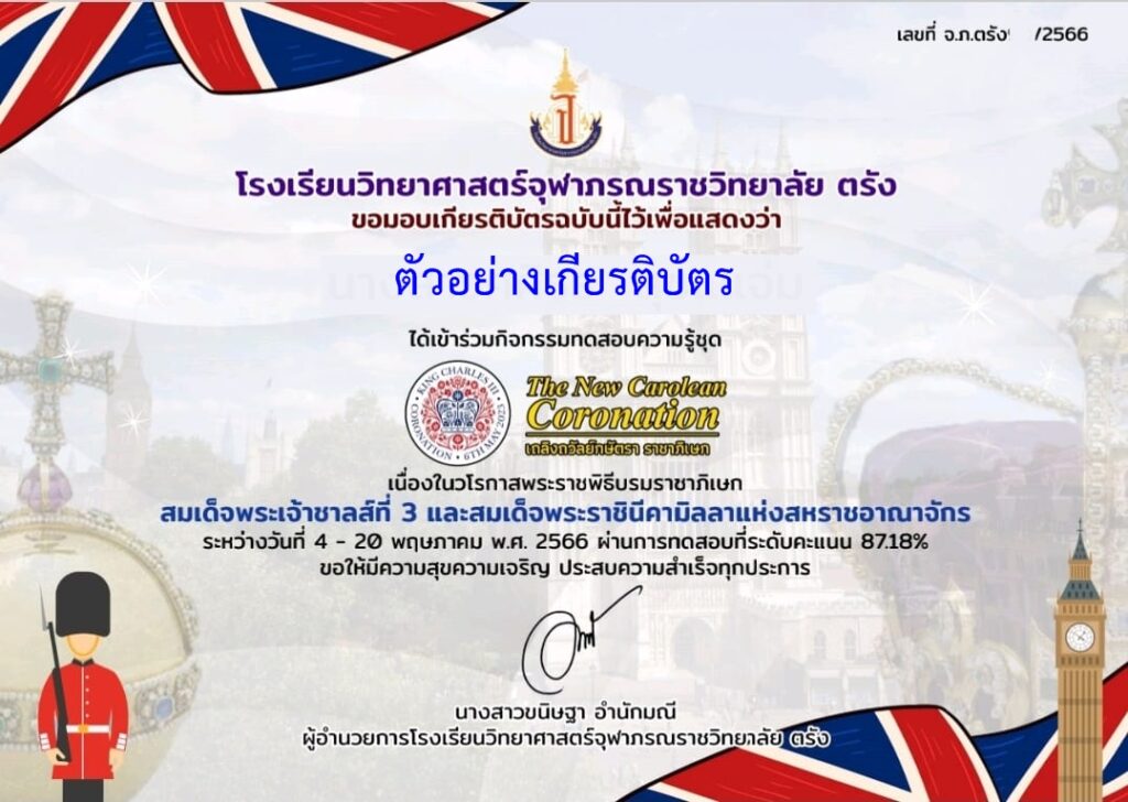 แบบทดสอบออนไลน์ ความรู้เกี่ยวกับสมเด็จพระเจ้าชาลส์ที่ 3 โดย โรงเรียนวิทยาศาสตร์จุฬาภรณราชวิทยาลัย ตรัง ผ่านเกณฑ์ 70 % รับเกียรติบัตรฟรี