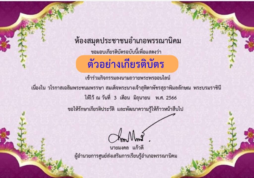 ลงนามถวายพระพรออนไลน์ สมเด็จพระนางเจ้าสุทิดาพัชรสุธาพิมลลักษณ พระบรมราชินี 2566 โดย ห้องสมุดประชาชนอำเภอพรรณานิคม รับเกียรติบัตรฟรี