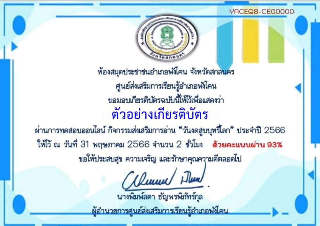 แบบทดสอบออนไลน์ วันงดสูบบุหรี่โลก 2566 โดย ห้องสมุดประชาชนอำเภอพังโคน ผ่านเกณฑ์ 70% รับเกียรติบัตรฟรี