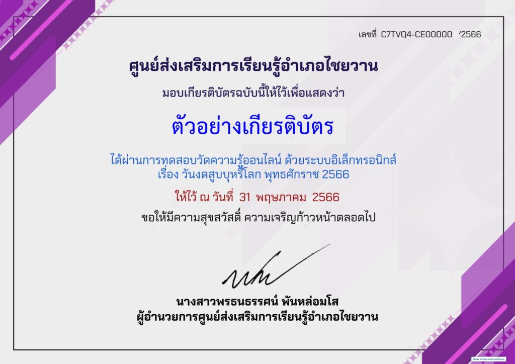 แบบทดสอบออนไลน์ วันงดสูบบุหรี่โลก 2566 โดย ห้องสมุดประชาชนอำเภอไชยวาน ผ่านเกณฑ์ 70% รับเกียรติบัตรฟรี