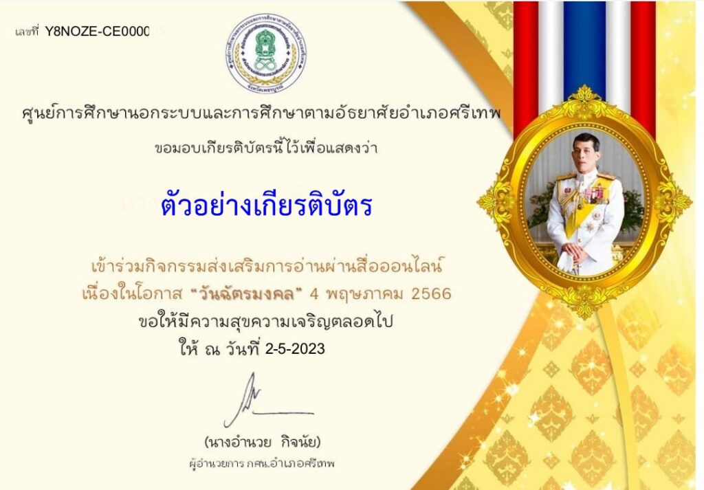 แบบทดสอบออนไลน์ วันฉัตรมงคล 2566 โดย ห้องสมุดประชาชนอำเภอศรีเทพ รับเกียรติบัตรฟรี