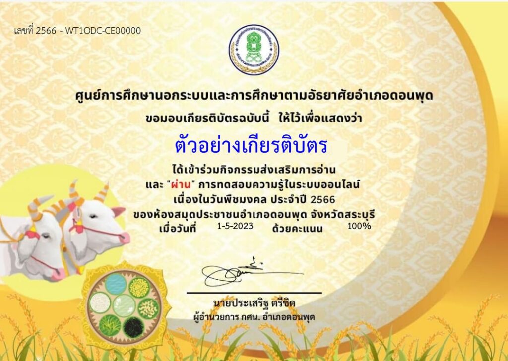 แบบทดสอบออนไลน์ วันพืชมงคล 2566 โดย ห้องสมุดประชาชนอำเภอดอนพุด ผ่านเกณฑ์ 50% รับเกียรติบัตรฟรี