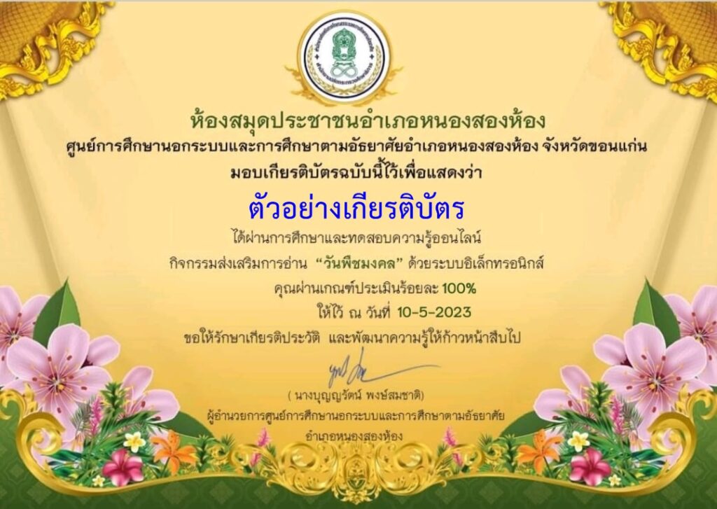 แบบทดสอบออนไลน์ วันพืชมงคล 2566 โดย ห้องสมุดประชาชนอำเภอหนองสองห้อง ผ่านเกณฑ์ 80 % รับเกียรติบัตรฟรี