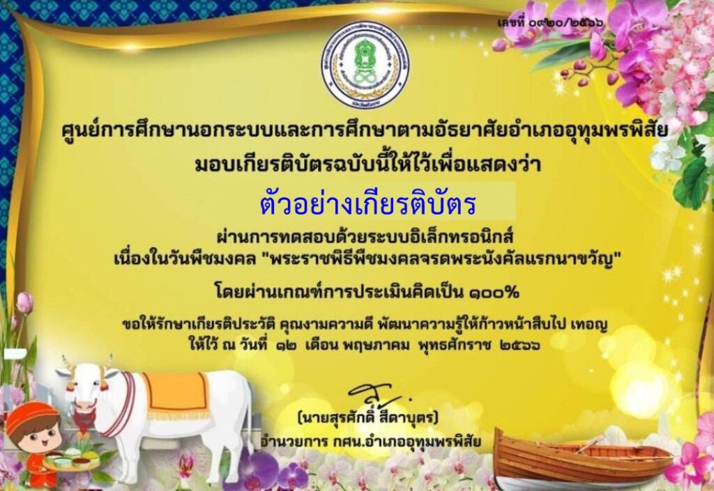 แบบทดสอบออนไลน์ วันพืชมงคล 2566 โดย ห้องสมุดประชาชนอำเภออุทุมพรพิสัย ผ่านเกณฑ์ 70 % รับเกียรติบัตรฟรี