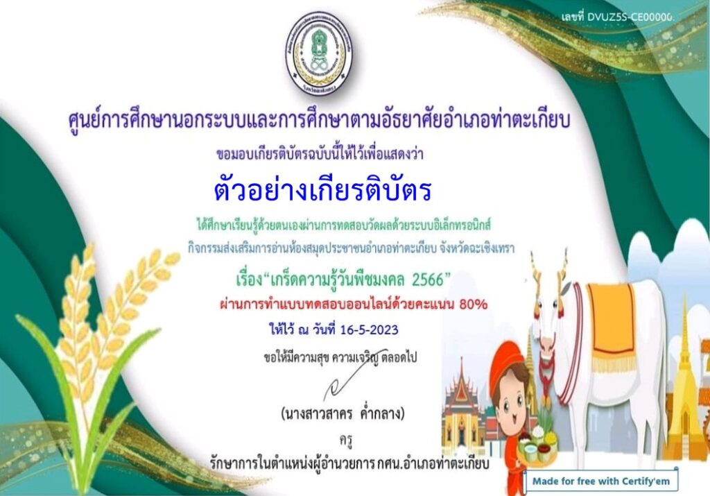 แบบทดสอบออนไลน์ วันพืชมงคล 2566 โดย ห้องสมุดประชาชน อำเภอท่าตะเกียบ ผ่านเกณฑ์ 70% รับเกียรติบัตรฟรี