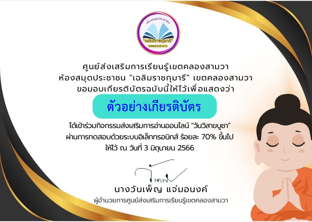 แบบทดสอบออนไลน์ วันวิสาขบูชา 2566 โดย ห้องสมุดประชาชนเขตคลองสามวา ผ่านเกณฑ์ 70% รับเกียรติบัตรฟรี