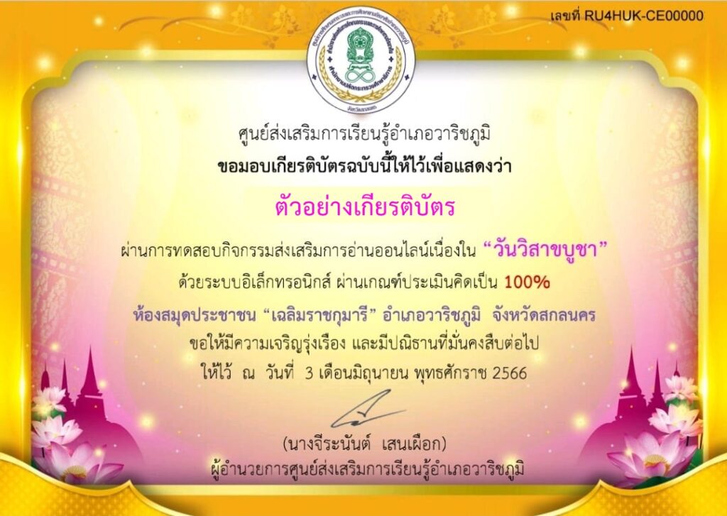 แบบทดสอบออนไลน์ วันวิสาขบูชา 2566 โดย ห้องสมุดประชาชนอำเภอวาริชภูมิ ผ่านเกณฑ์ 70% รับเกียรติบัตรฟรี