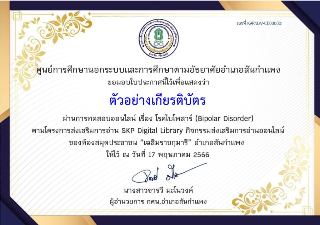 แบบทดสอบออนไลน์ โรคไบโพลาร์ (Bipolar Disorder) โดย ห้องสมุดประชาชน อำเภออำเภอสันกำแพง ผ่านเกณฑ์ 70% รับเกียรติบัตรฟรี