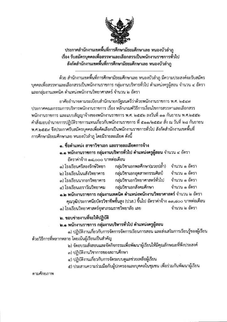 ประกาศ สพม.เลย หนองบัวลำภู รับสมัครคัดเลือกบุคคลเพื่อเป็นพนักงานราชการทั่วไป จำนวน 6 อัตรา  เปิดรับสมัคร 10-16 พฤษภาคม 2566