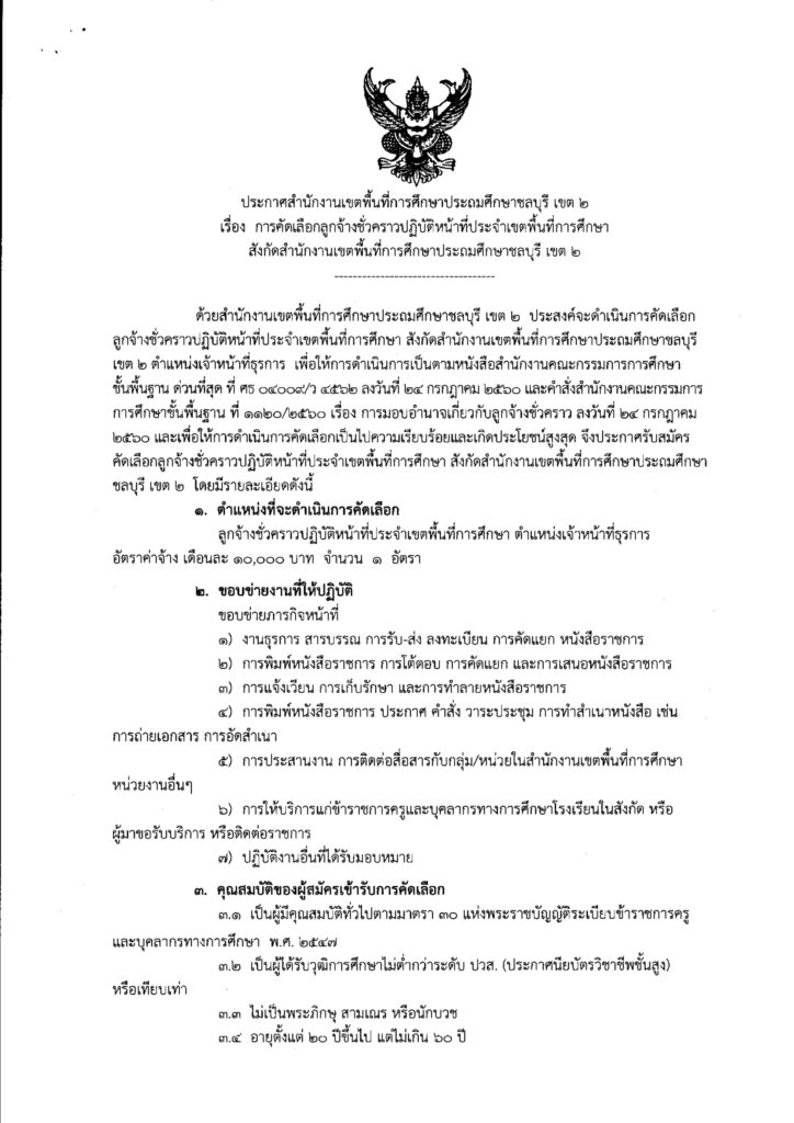 ประกาศ สพป.ชลบุรี เขต 2 รับสมัครคัดเลือกบุคคลเพื่อเป็นลูกจ้างชั่วคราว ตำแหน่ง เจ้าหน้าที่ธุรการ จำนวน 1 อัตรา  เปิดรับสมัคร 16-22 พฤษภาคม 2566