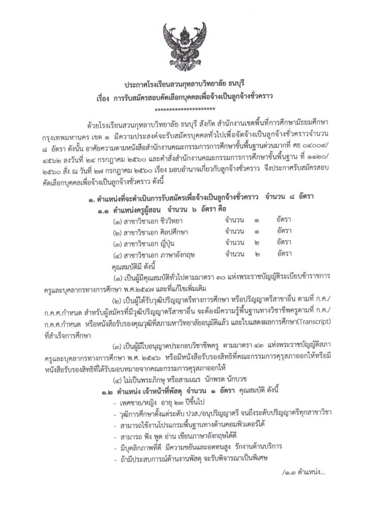 ประกาศโรงเรียนสวนกุหลาบวิทยาลัย ธนบุรี รับสมัครคัดเลือกบุคคลเพื่อเป็นลูกจ้างชั่วคราว จำนวน 8 อัตรา  เปิดรับสมัคร 15-26 พฤษภาคม 2566