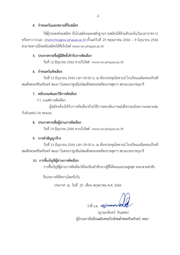 โรงเรียนเฉลิมพระเกียรติสมเด็จพระศรีนครินทร์ พะเยา รับสมัครคัดเลือกบุคคลเป็นลูกจ้างชั่วคราว เจ้าหน้าที่เทคนิคคอมพิวเตอร์ จำนวน 1 อัตรา  เปิดรับสมัคร 25 พฤษภาคม - 9 มิถุนายน 2566