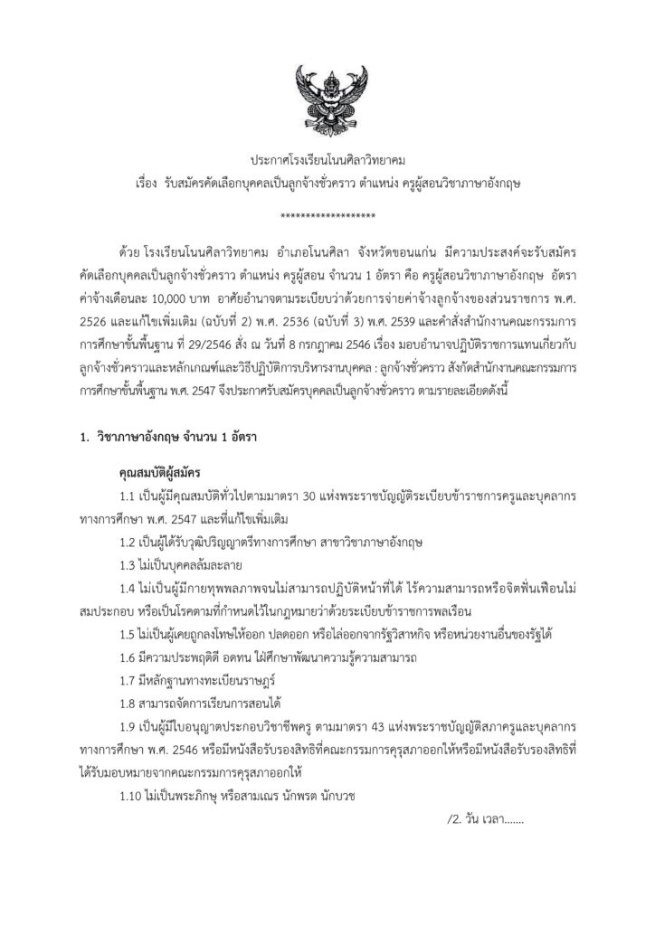 โรงเรียนโนนศิลาวิทยาคม รับสมัครคัดเลือกบุคคลเป็นลูกจ้างชั่วคราว ตำแหน่ง ครูผู้สอนวิชาภาษาอังกฤษ จำนวน 1 อัตรา  เปิดรับสมัคร 15-19 พฤษภาคม 2566