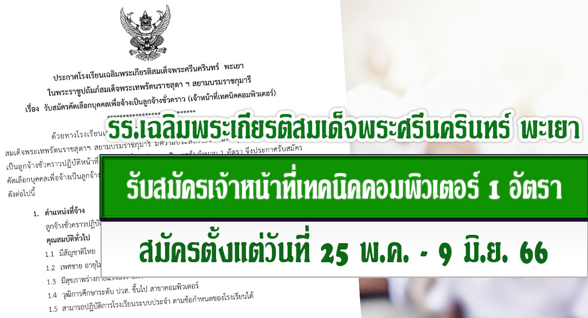 โรงเรียนเฉลิมพระเกียรติสมเด็จพระศรีนครินทร์ พะเยา รับสมัครคัดเลือกบุคคลเป็นลูกจ้างชั่วคราว เจ้าหน้าที่เทคนิคคอมพิวเตอร์ จำนวน 1 อัตรา  เปิดรับสมัคร 25 พฤษภาคม – 9 มิถุนายน 2566