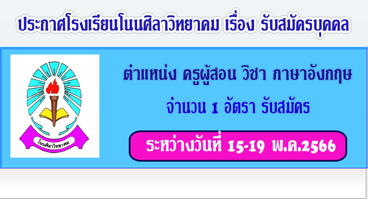 โรงเรียนโนนศิลาวิทยาคม รับสมัครคัดเลือกบุคคลเป็นลูกจ้างชั่วคราว ตำแหน่ง ครูผู้สอนวิชาภาษาอังกฤษ จำนวน 1 อัตรา  เปิดรับสมัคร 15-19 พฤษภาคม 2566