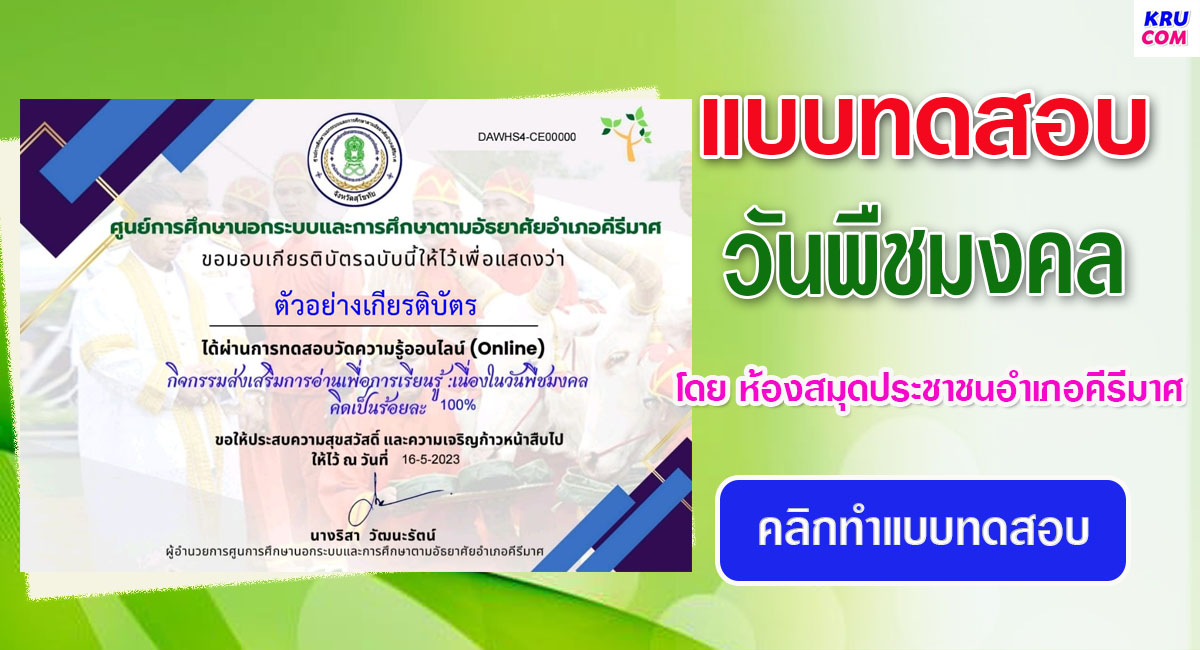 แบบทดสอบออนไลน์ วันพืชมงคล 2566 โดย ห้องสมุดประชาชนอำเภอคีรีมาศ ผ่านเกณฑ์ 70 % รับเกียรติบัตรฟรี