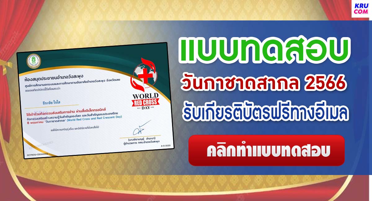 แบบทดสอบ online วันกาชาดสากล 2566 ผ่านเกณฑ์ 65% รับเกียรติบัตรฟรี จัดทำโดยห้องสมุดประชาชนอำเภอวังสะพุง จังหวัดเลย