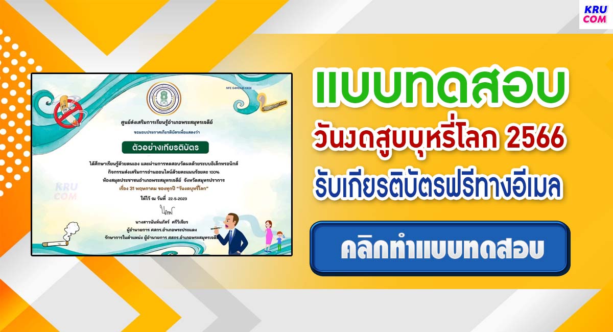 แบบทดสอบออนไลน์ วันงดสูบบุหรี่โลก 2566 ผ่านเกณฑ์ 75% รับเกียรติบัตรฟรี จัดทำโดย ห้องสมุดประชาชน อำเภอพระสมุทรเจดีย์ จังหวัดสมุทรปราการ