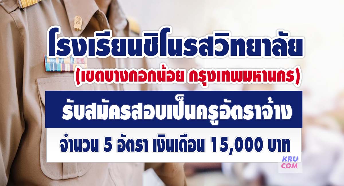 โรงเรียนชิโนรสวิทยาลัย เปิดรับสมัครบุคลากรเพื่อจัดจ้างเป็นลูกจ้างชั่วคราว ตำแหน่ง ครูอัตราจ้าง จำนวน 5 อัตรา เปิดรับสมัคร 2-14 พฤษภาคม 2566