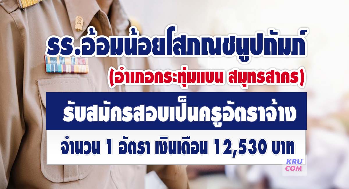 โรงเรียนอ้อมน้อยโสภณชนูปถัมภ์ รับสมัครคัดเลือกบุคคลเพื่อเป็นครูอัตราจ้าง 1 อัตรา เปิดรับสมัคร 11-17 พฤษภาคม 2566