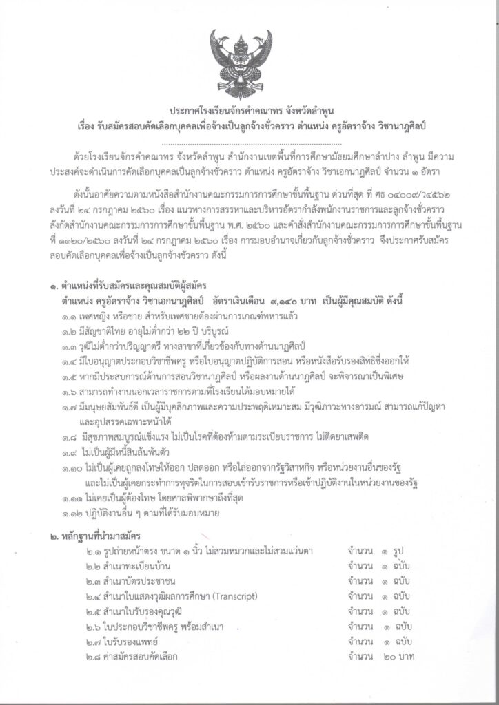 ประกาศโรงเรียนจักรคำคณาทร รับสมัครคัดเลือกบุคคลเพื่อเป็นลูกจ้างชั่วคราว ตำแหน่ง ครูอัตราจ้าง จำนวน 1 อัตรา เปิดรับสมัคร 19 มิถุนายน - 4 กรกฎาคม 2566