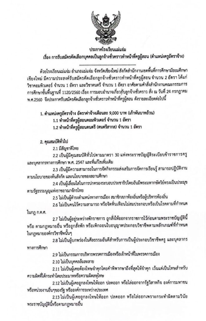 ประกาศโรงเรียนแม่แจ่ม รับสมัครคัดเลือกบุคคลเพื่อเป็นลูกจ้างชั่วคราว ตำแหน่ง ครูอัตราจ้าง จำนวน 2 อัตรา เปิดรับสมัคร 3-9 มิถุนายน 2566