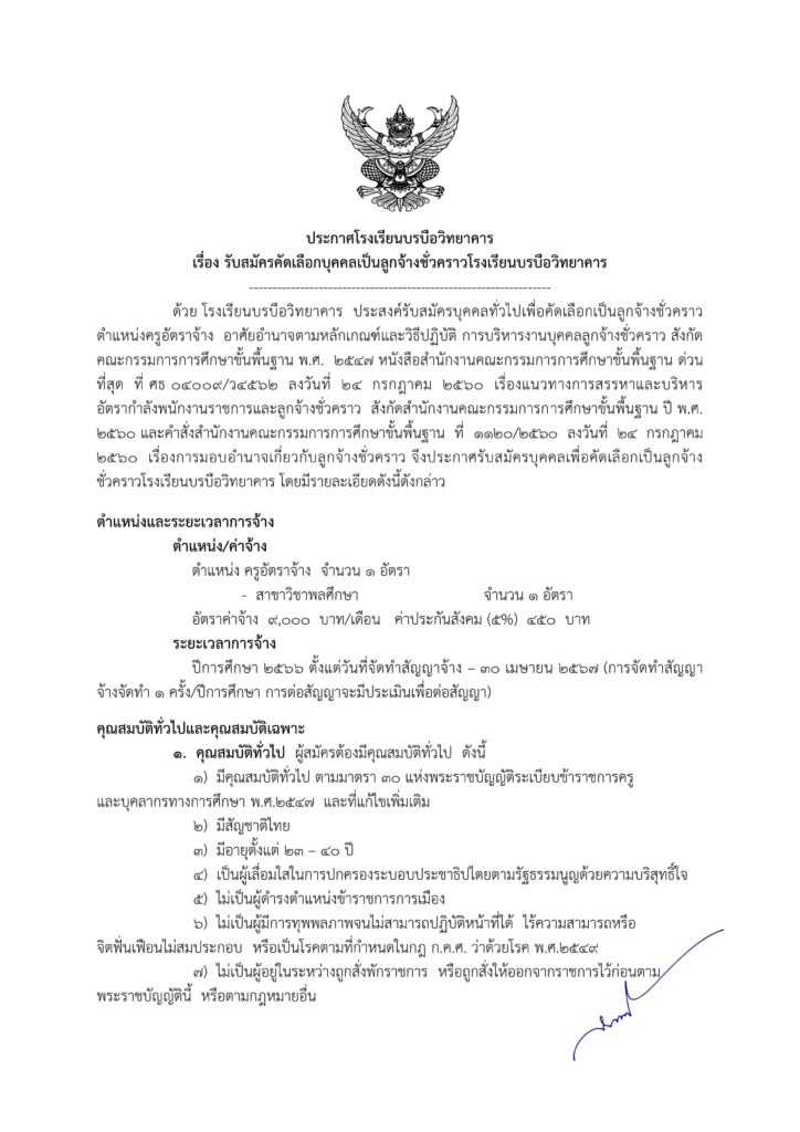 ประกาศโรงเรียนบรบือวิทยาคาร รับสมัครคัดเลือกบุคคลเพื่อเป็นลูกจ้างชั่วคราว ตำแหน่ง ครูอัตราจ้าง จำนวน 1 อัตรา เปิดรับสมัคร 19-23 มิถุนายน 2566