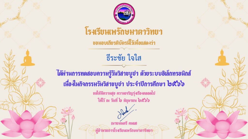 แบบทดสอบออนไลน์ วันวิสาขบูชา 2566 โดย โรงเรียนเพรักษมาตาวิทยา ผ่านเกณฑ์ 70% รับเกียรติบัตรฟรี