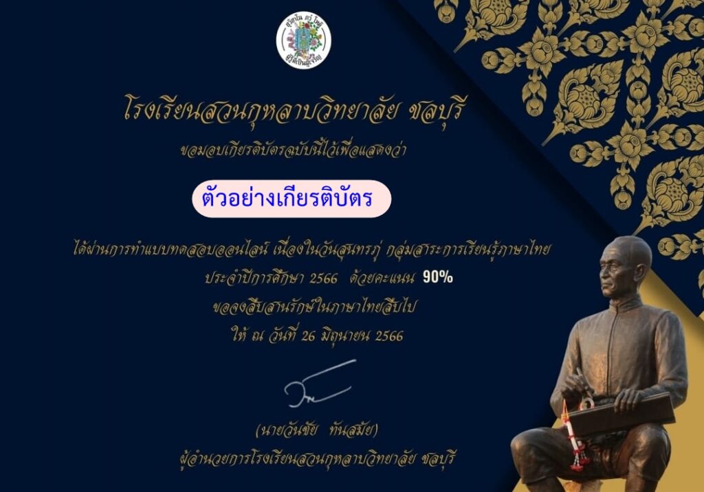 แบบทดสอบออนไลน์ วันสุนทรภู่ 2566 โดย  โรงเรียนสวนกุหลาบวิทยาลัย ชลบุรี ผ่านเกณฑ์ 70% รับเกียรติบัตรฟรี