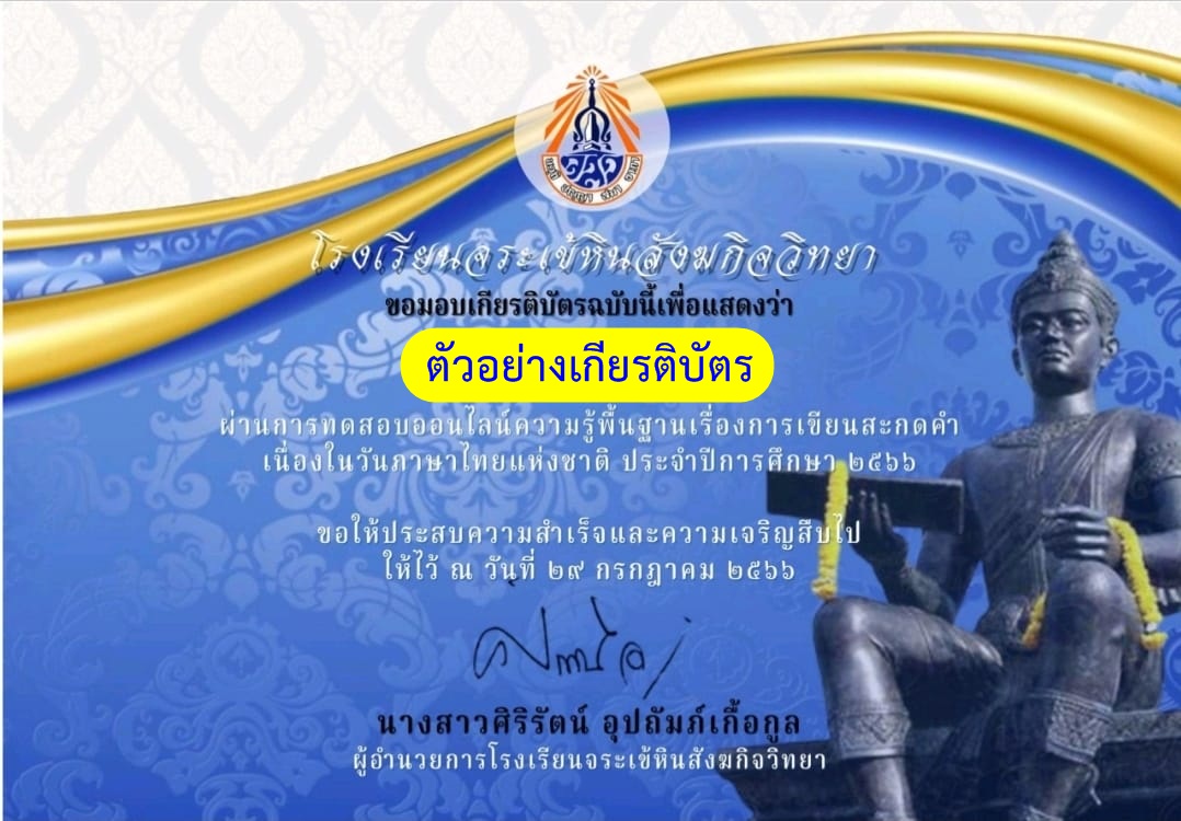 แบบทดสอบออนไลน์ การเขียนสะกดคำ 2566 โดยโรงเรียนจระเข้หินสังฆกิจวิทยา ผ่านเกณฑ์ 70% รับเกียรติบัตรฟรี