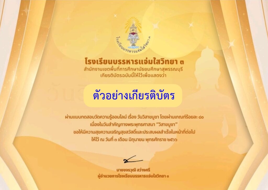 แบบทดสอบออนไลน์ วันวิสาขบูชา 2566 โดย โรงเรียนบรรหารแจ่มใสวิทยา 3 ผ่านเกณฑ์ 80% รับเกียรติบัตรฟรี