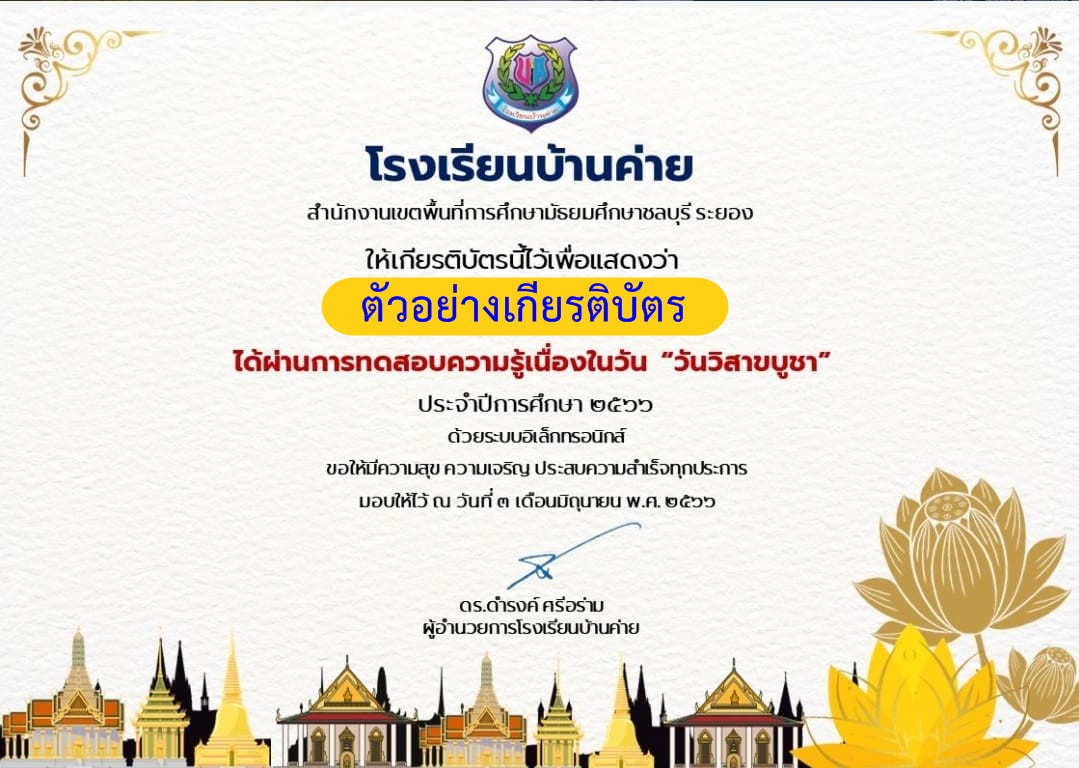 แบบทดสอบออนไลน์ วันวิสาขบูชา 2566 โดย โรงเรียนบ้านค่าย ผ่านเกณฑ์ 70% รับเกียรติบัตรฟรี