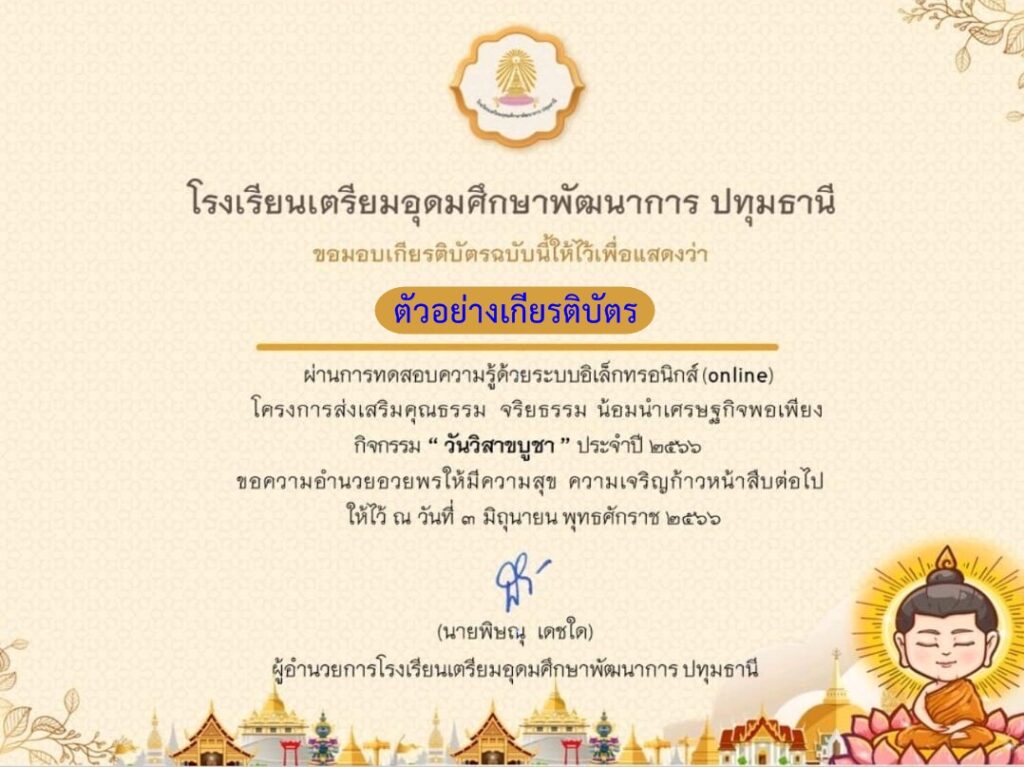 แบบทดสอบออนไลน์ วันวิสาขบูชา 2566 โรงเรียนเตรียมอุดมศึกษาพัฒนาการ ผ่านเกณฑ์ 70% รับเกียรติบัตรฟรี