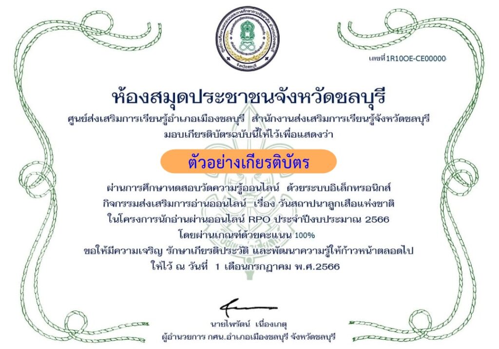 แบบทดสอบออนไลน์ วันสถาปนาลูกเสือแห่งชาติ 2566 โดย ห้องสมุดประชาชนอำเภอเมืองชลบุรี ผ่านเกณฑ์ 80% รับเกียรติบัตรฟรี