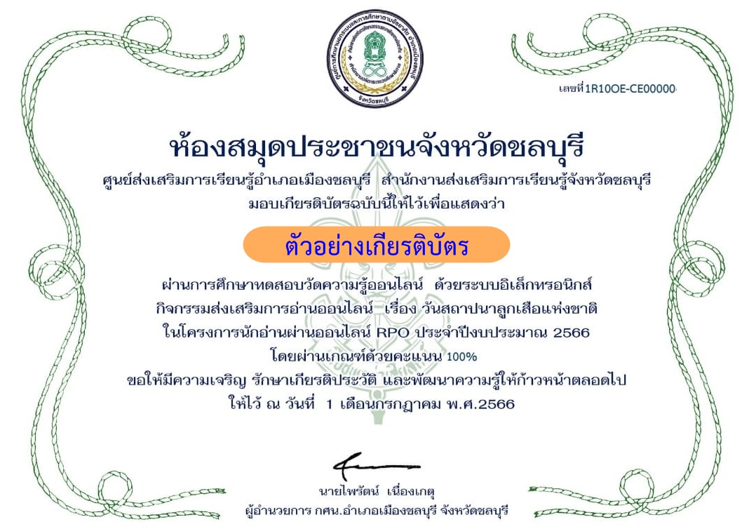 แบบทดสอบออนไลน์ วันสถาปนาลูกเสือแห่งชาติ 2566 โดย ห้องสมุดประชาชนอำเภอเมืองชลบุรี ผ่านเกณฑ์ 80% รับเกียรติบัตรฟรี