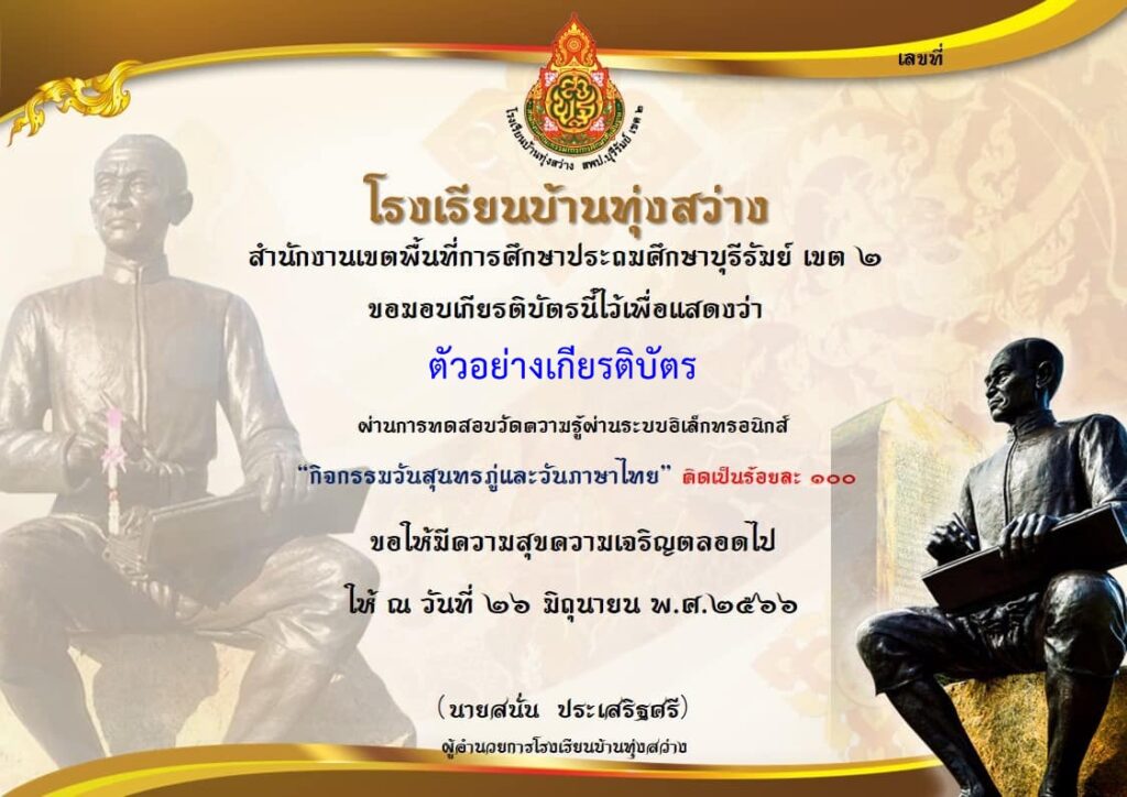 แบบทดสอบออนไลน์ วันสุนทรภู่ 2566 โดยโรงเรียนบ้านทุ่งสว่าง ผ่านเกณฑ์  รับเกียรติบัตรฟรี