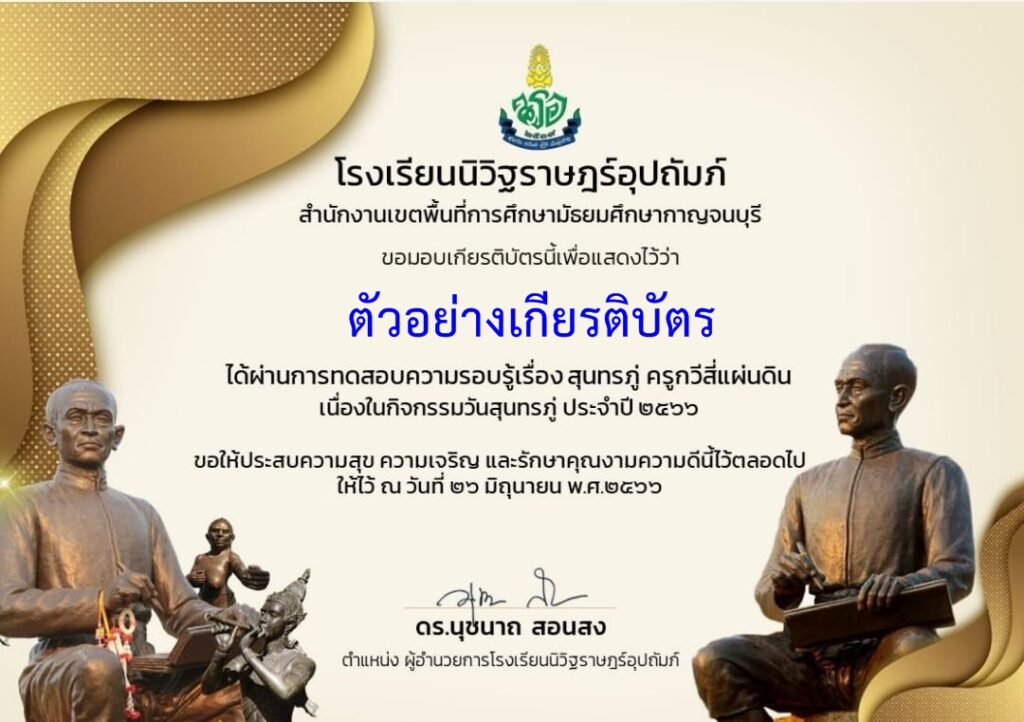 แบบทดสอบออนไลน์ วันสุนทรภู่ 2566 โดย  โรงเรียนนิวิฐราษฎร์อุปถัมภ์ ผ่านเกณฑ์ 80% รับเกียรติบัตรฟรี