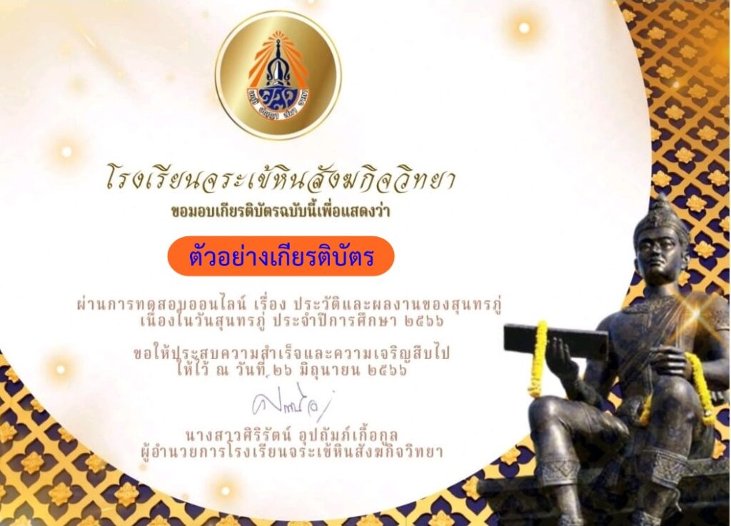 แบบทดสอบออนไลน์ ประวัติสุนทรภู่ 2566 โดยโรงเรียนจระเข้หินสังฆกิจวิทยา ผ่านเกณฑ์ 70% รับเกียรติบัตรฟรี